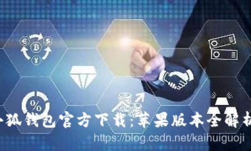 小狐钱包官方下载：苹果版本全解析！