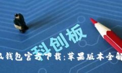 小狐钱包官方下载：苹果版本全解析！