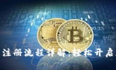: 比特派下载注册流程详解：轻松开启数字资产之