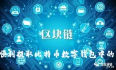 如何顺利提取比特币数字钱包中的资金？