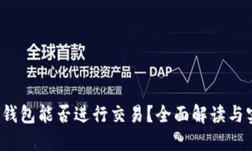  小狐狸钱包能否进行交易？全面解读与实操指南