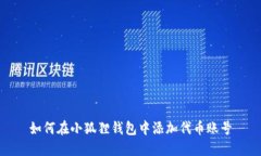 如何在小狐狸钱包中添加代币账号