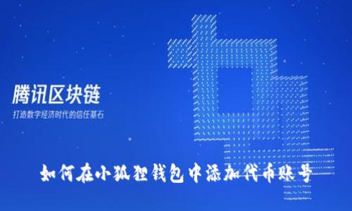 如何在小狐狸钱包中添加代币账号