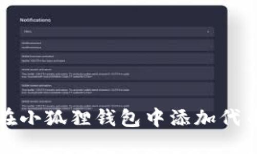 如何在小狐狸钱包中添加代币账号
