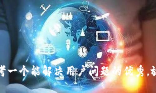 思考一个能解决用户问题的优秀，放进