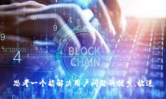 思考一个能解决用户问题的优秀，放进