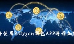 : 如何安全使用Polygon钱包APP进行加密货币交易
