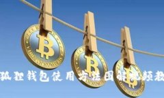 小狐狸钱包使用方法图解视频教程