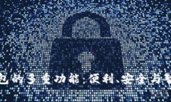 数字钱包的多重功能：便利、安全与智能消费