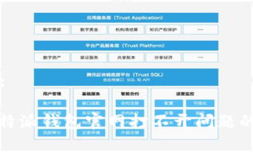 思考优秀:

: 解决比特派钱包官网打不开问题的全面指南