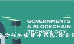 选择最适合你的加密货币钱包：综合评测与建议