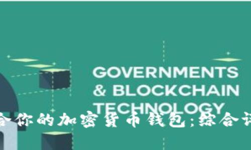 选择最适合你的加密货币钱包：综合评测与建议