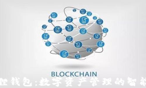 
小狐狸钱包：数字资产管理的智能选择