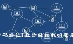 小狐狸钱包密码忘记？教你轻松找回登录微信的