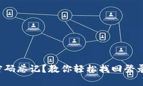 小狐狸钱包密码忘记？教你轻松找回登录微信的方法！