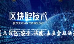 区块链美元钱包：安全、快捷、未来金融的最佳