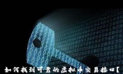 如何找到可靠的虚拟币交易接口？