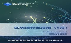 小狐狸钱包如何在微信中切换账号