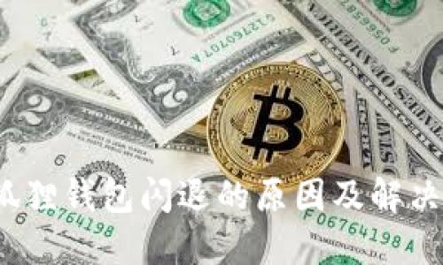  小狐狸钱包闪退的原因及解决方案