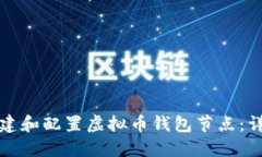 如何创建和配置虚拟币钱包节点：详尽指南