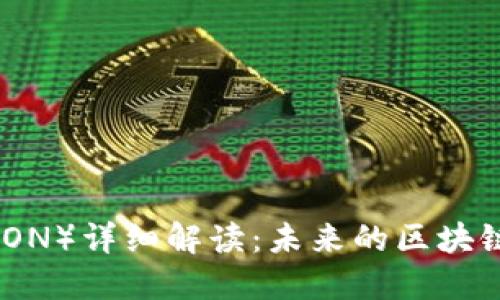 波场币（TRON）详细解读：未来的区块链平台关键