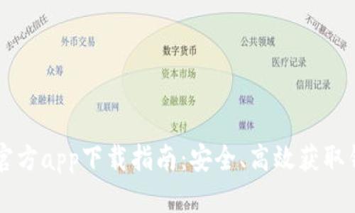 比特派官方app下载指南：安全、高效获取钱包应用