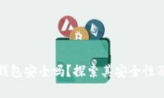 小狐狸钱包安全吗？探索其安全性及真实性