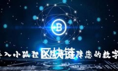 如何顺利导入小狐狸钱包并保障您的数字资产安