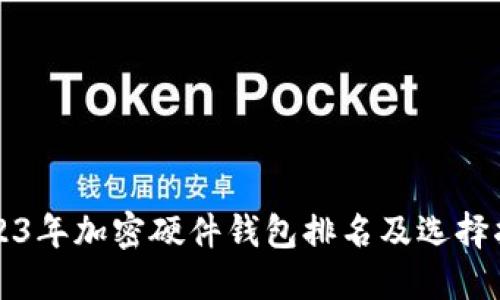 2023年加密硬件钱包排名及选择指南