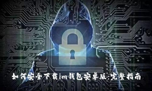 如何安全下载im钱包安卓版：完整指南