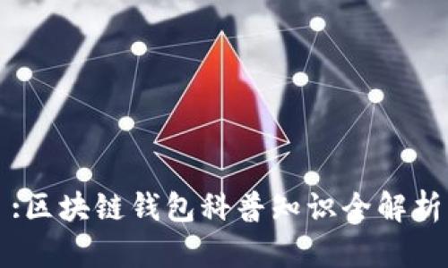 :区块链钱包科普知识全解析