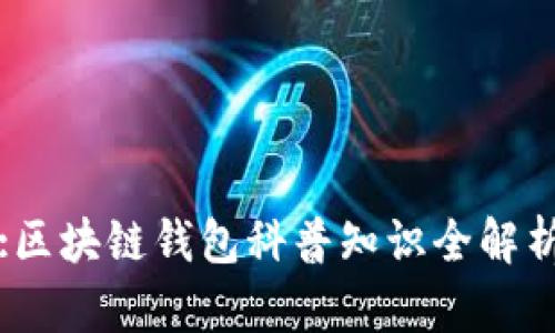 :区块链钱包科普知识全解析