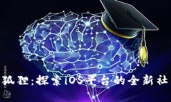 : 苹果版小狐狸：探索iOS平台的全新社交互动体验