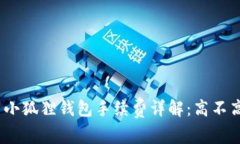 : 小狐狸钱包手续费详解：高不高？