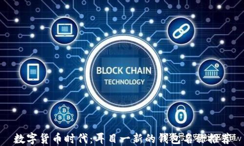 
数字货币时代：耳目一新的钱包名称推荐