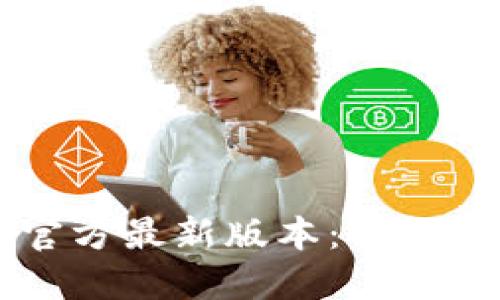  解读小狐钱包官方最新版本：功能、优势与使用指南