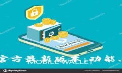  解读小狐钱包官方最新版本：功能、优势与使用