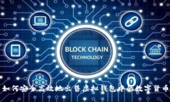 如何安全高效地出售虚拟钱包中的数字货币