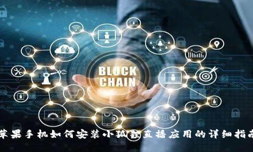 苹果手机如何安装小狐狸直播应用的详细指南