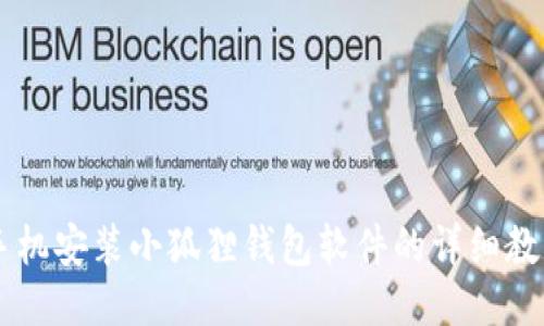 手机安装小狐狸钱包软件的详细教程