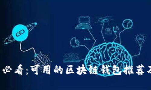  国内用户必看：可用的区块链钱包推荐及使用指南