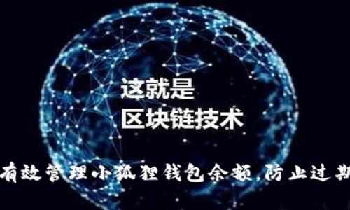 如何有效管理小狐狸钱包余额，防止过期损失