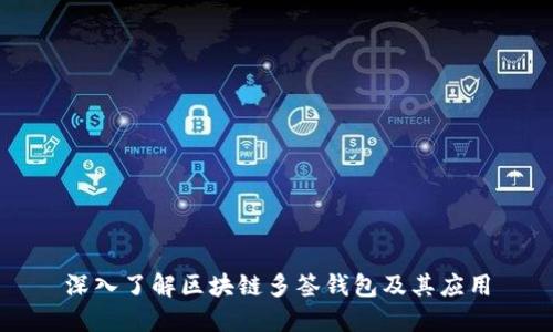 深入了解区块链多签钱包及其应用