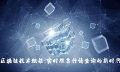 区块链技术赋能：实时股票行情查询的新时代