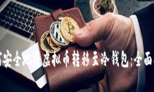如何安全地将虚拟币转移至冷钱包：全面指南