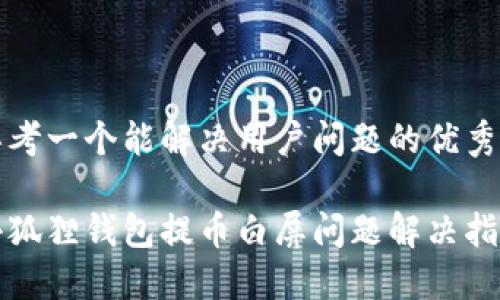 思考一个能解决用户问题的优秀

小狐狸钱包提币白屏问题解决指南