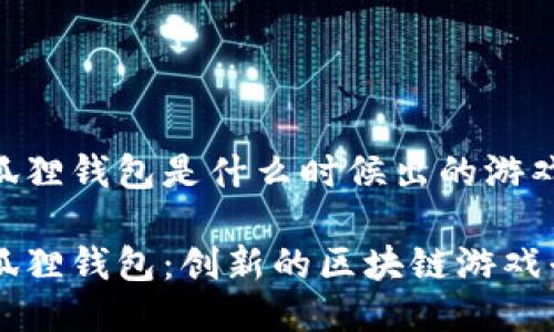 小狐狸钱包是什么时候出的游戏

小狐狸钱包：创新的区块链游戏平台