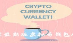 如何安全下载安装最新版虚拟币钱包APP，快速上
