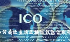 如何有效查询区块链钱包识别码？