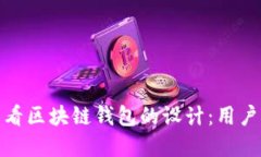 从产品经理视角看区块链钱包的设计：用户需求